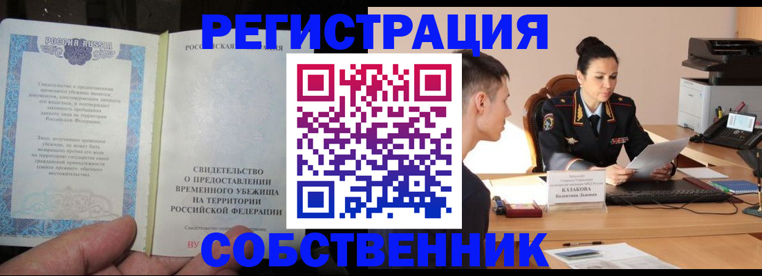временная прописка в Свободном